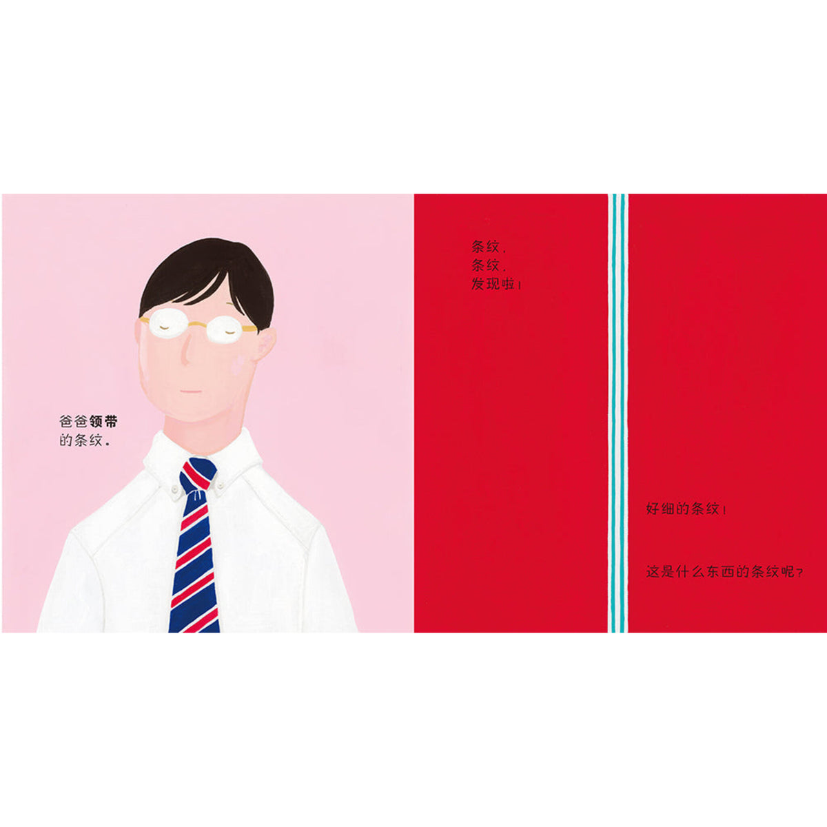 条纹，条纹，发现啦 – inside pages