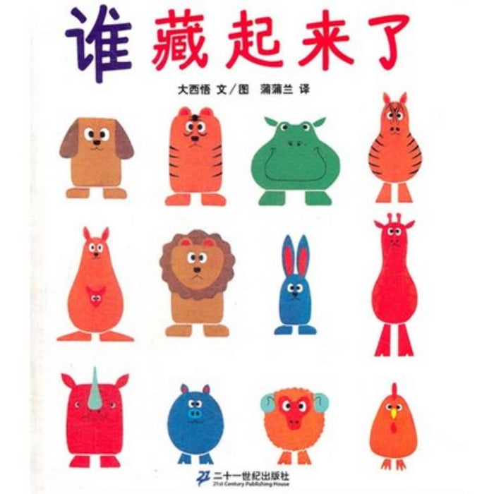 谁藏起来了