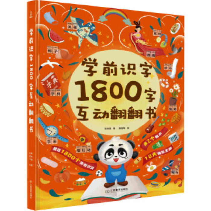 学前识字1800字互动翻翻书