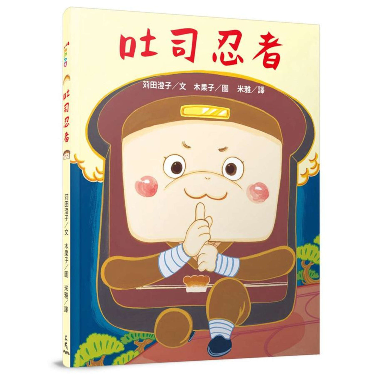 吐司忍者 - My Little J
