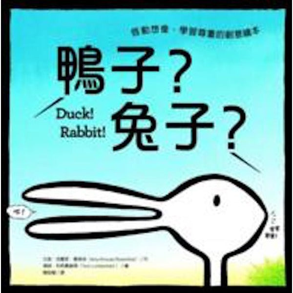 鴨子？兔子？（中英對照）：啟動想像、學習尊重的創意繪本 - My Little J