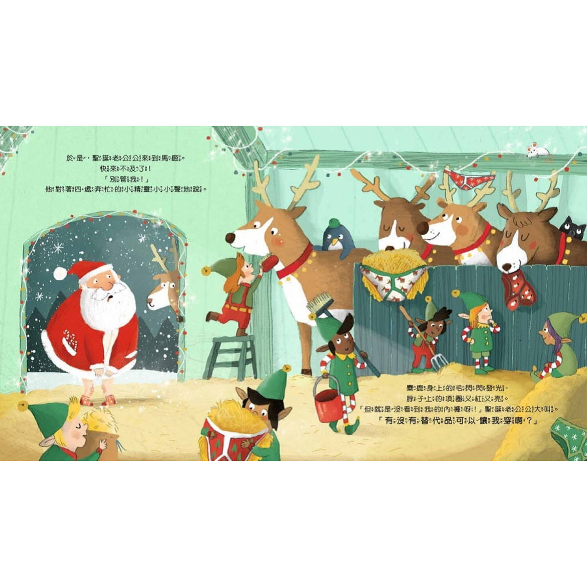 【品格教育繪本：正向積極／危機應變】你能找到聖誕老公公的內褲嗎？ – inside pages