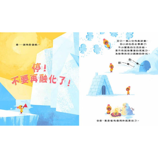 【品格教育繪本: 環保危機/互助合作】抓不到魚的北極熊 – inside pages