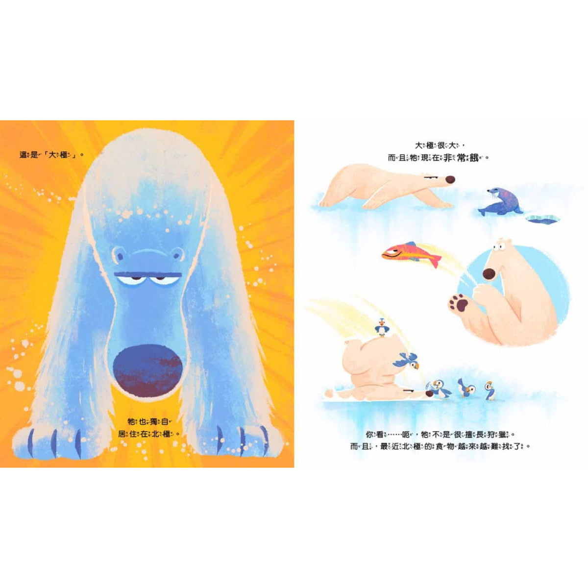 【品格教育繪本: 環保危機/互助合作】抓不到魚的北極熊 – inside pages