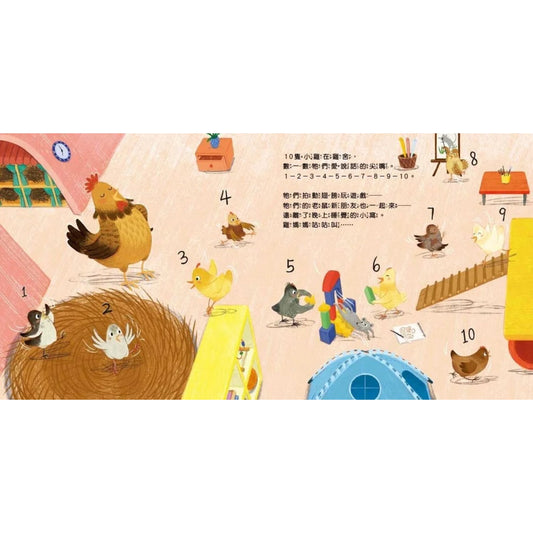 [品格教育繪本：生活數感／團隊分工] 10隻小雞躲貓貓 (繪本引導式數學-空間/減法) – inside pages