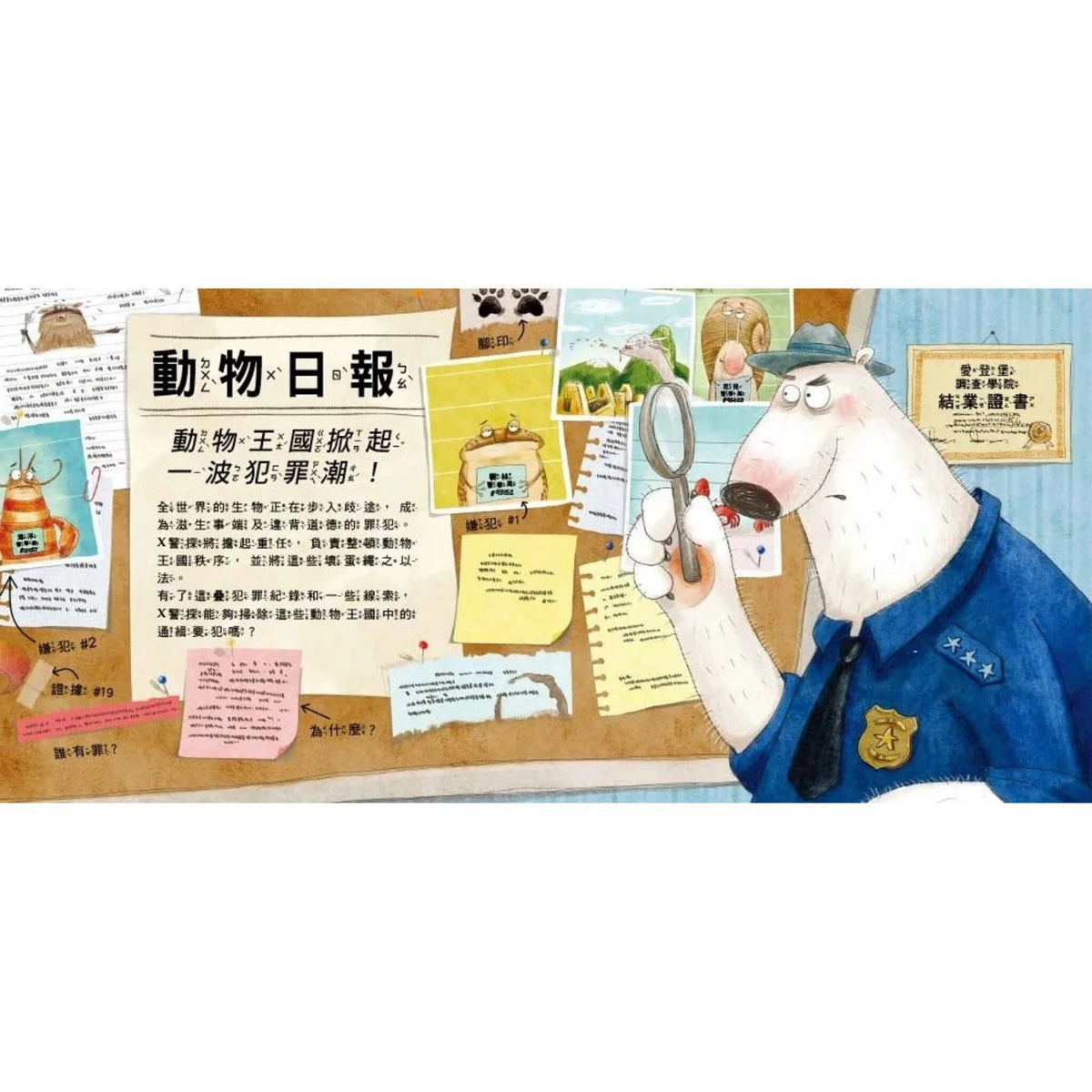 【品格教育繪本：調查思辨／科普知識】 通緝！頭號要犯！ – inside pages