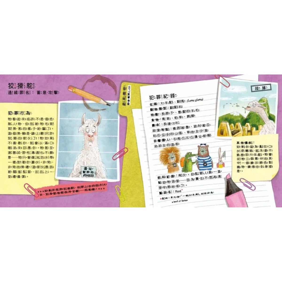 【品格教育繪本：調查思辨／科普知識】 通緝！頭號要犯！ – inside pages