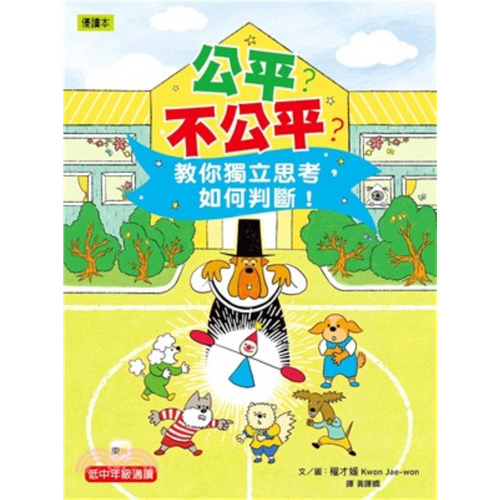 公平？不公平？：教你獨立思考，如何判斷！(低中年級知識讀本) 　＃兒童社會學習 - My Little J