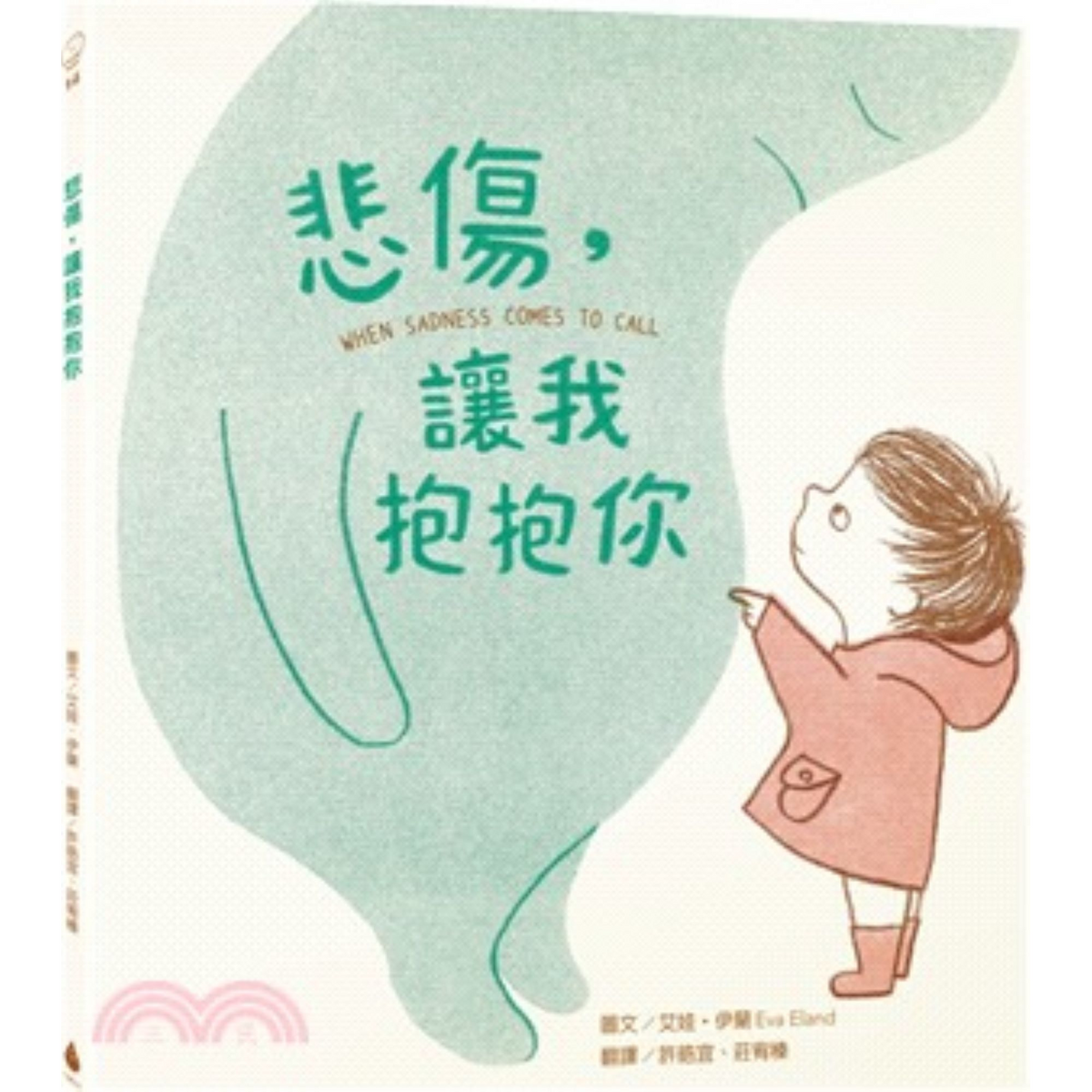 悲傷, 讓我抱抱你 - My Little J