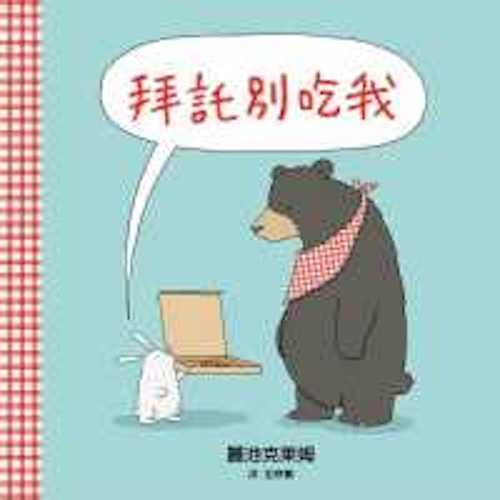 拜託別吃我 - My Little J