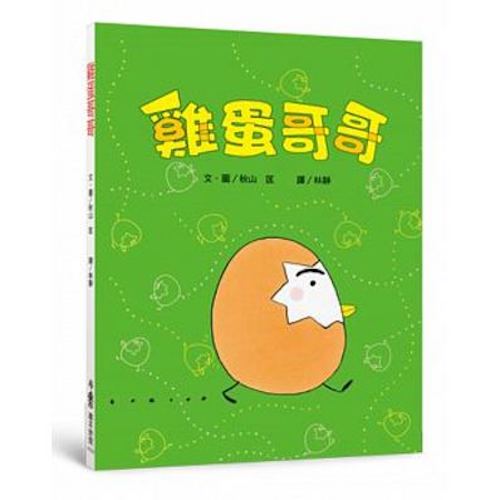 雞蛋哥哥（二版） - My Little J
