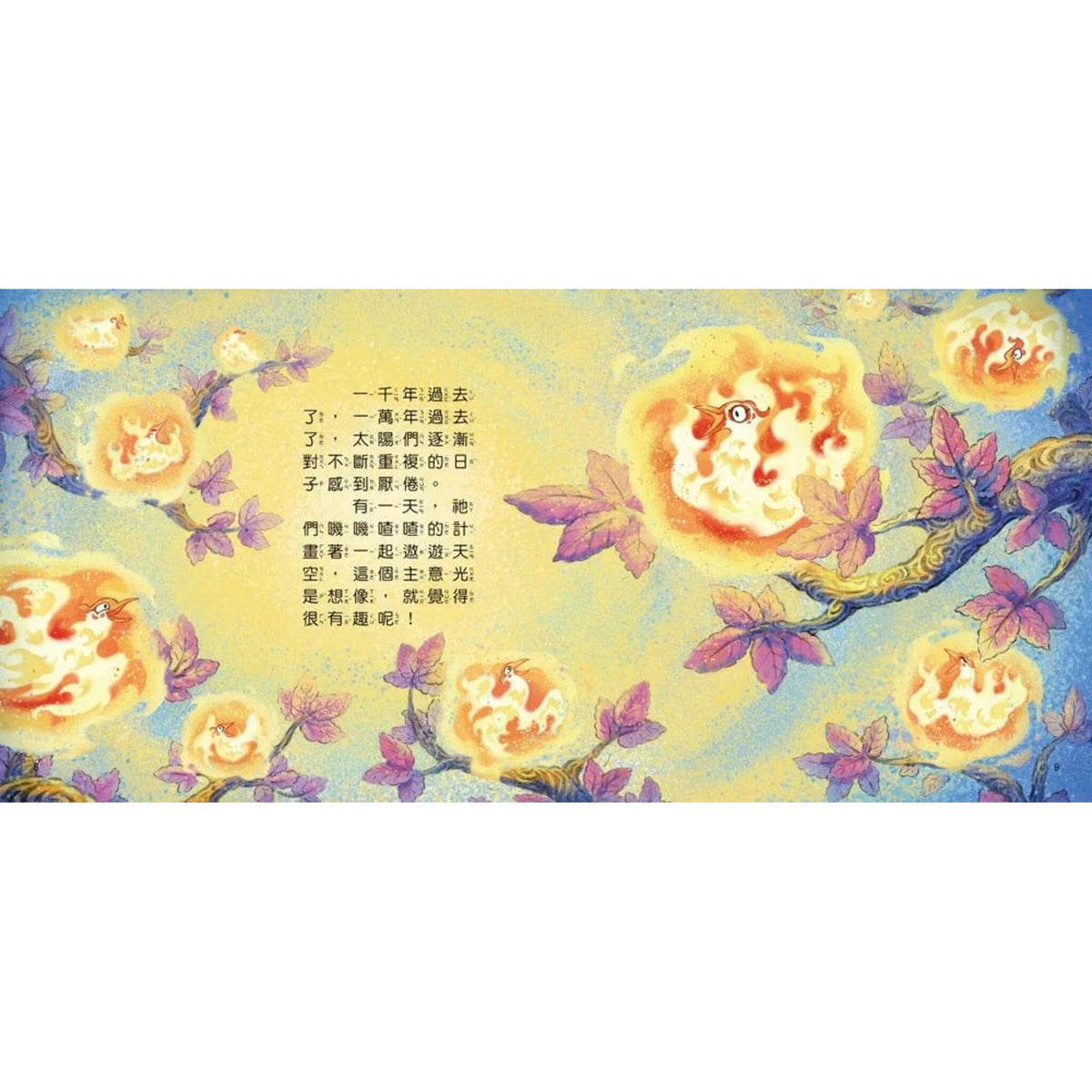 好久好久，我們的神話故事：后羿射日 – inside pages