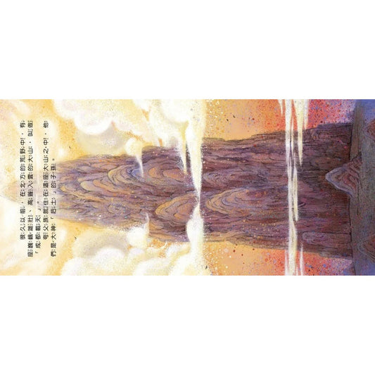 好久好久，我們的神話故事：夸父追日 – inside pages
