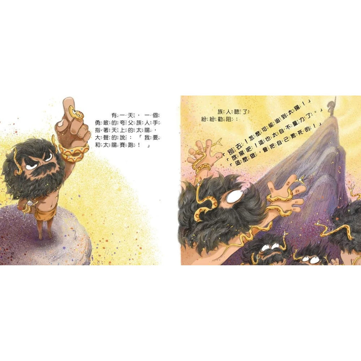 好久好久，我們的神話故事：夸父追日 – inside pages