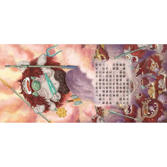 好久好久，我們的神話故事：黃帝大戰蚩尤 – inside pages