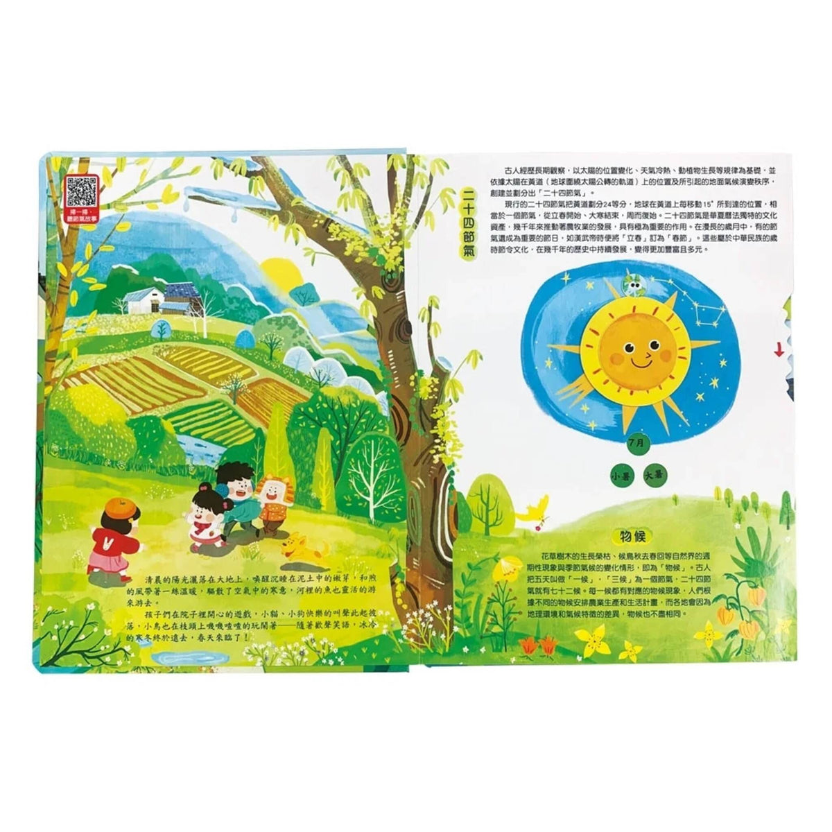 我們的二十四節氣【春耕】：立春、雨水、驚蟄、春分、清明、穀雨(立體書．有聲故事．操作遊戲書) – inside pages