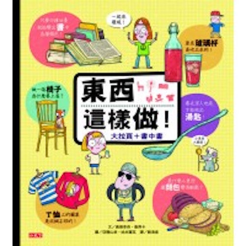 東西這樣做！(大拉頁+書中書) - My Little J