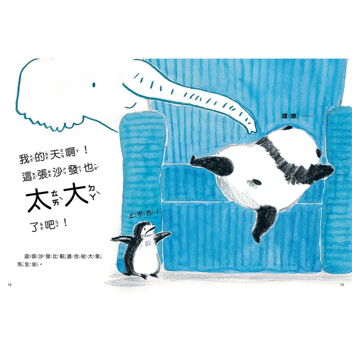 貓熊波波與企鵝樂樂: 最~完美的沙發 – inside pages
