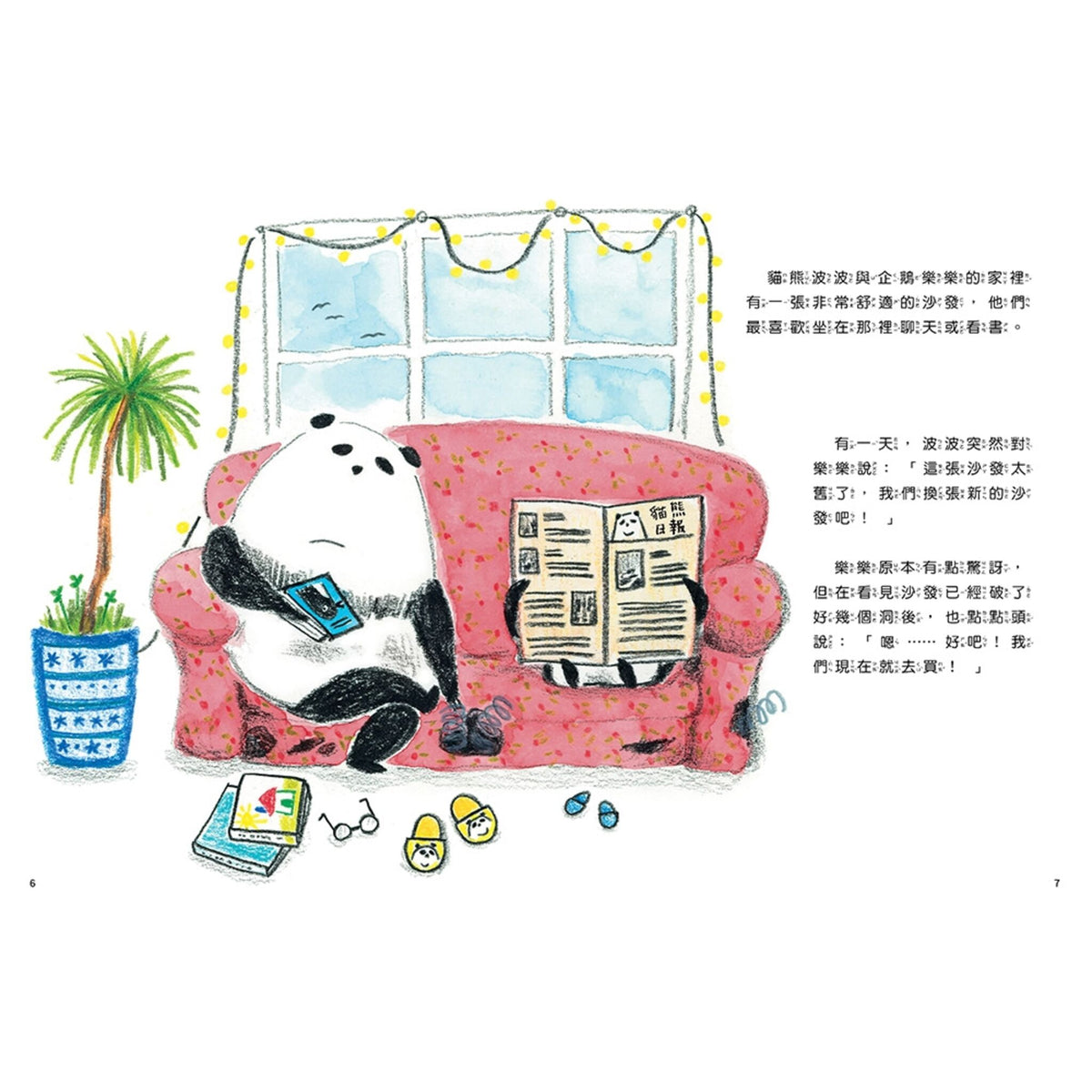 貓熊波波與企鵝樂樂: 最~完美的沙發 – inside pages