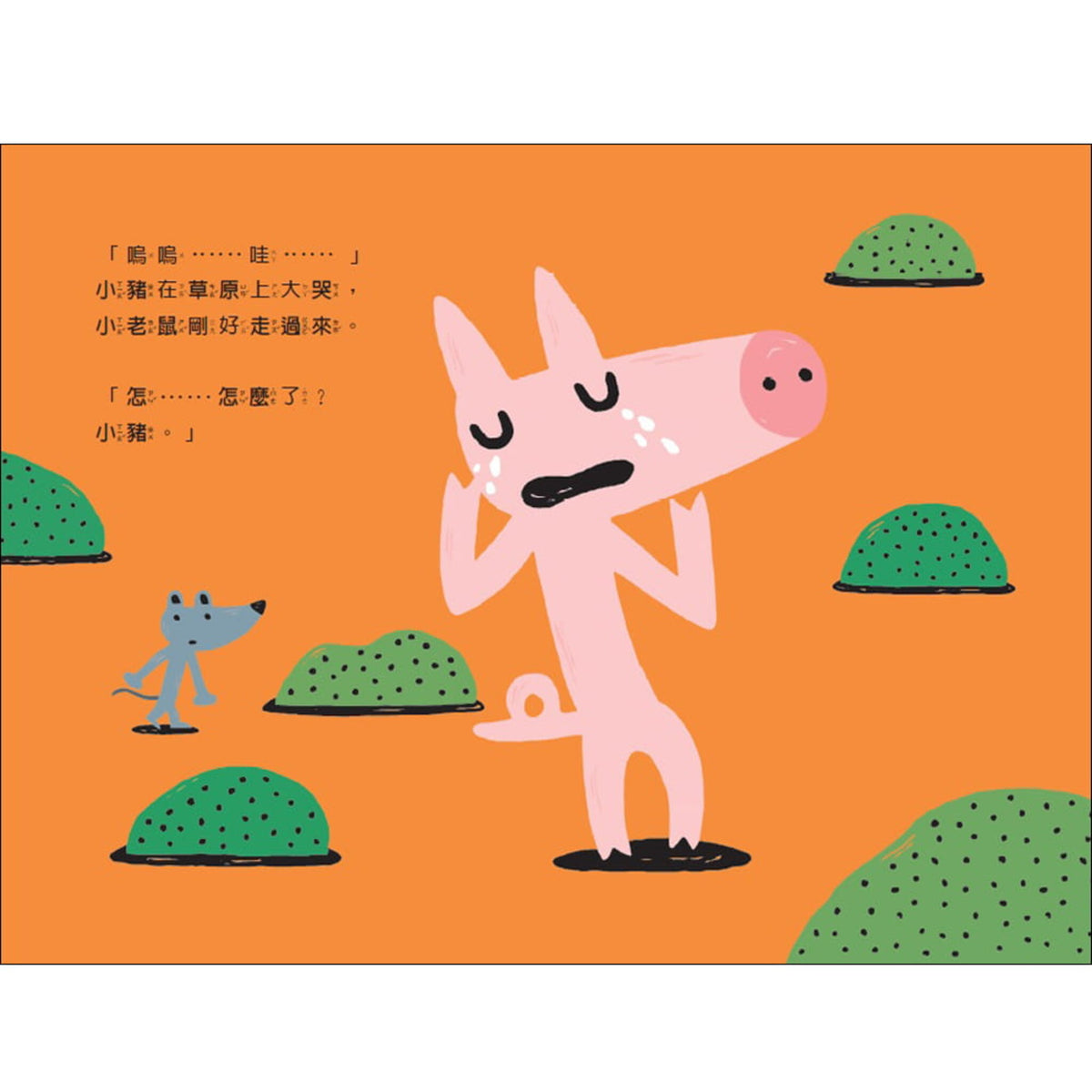 啊!小豬變地瓜了?(暢銷增訂版) – inside pages