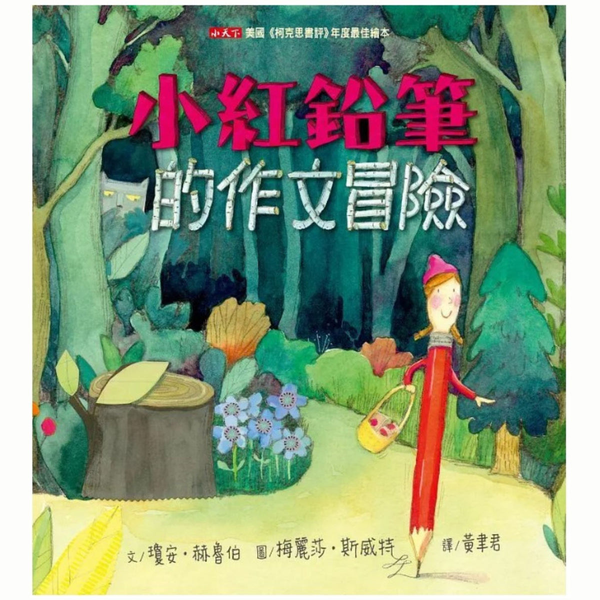 小紅鉛筆的作文冒險