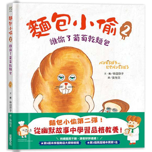 麵包小偷2：誰偷了葡萄乾麵包 - My Little J