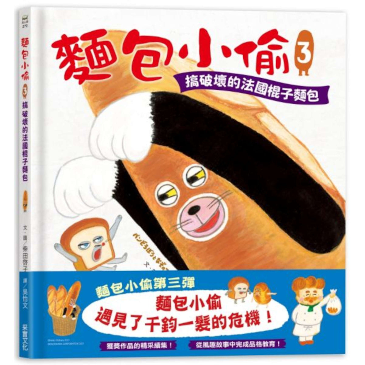 麵包小偷3：搞破壞的法國棍子麵包 - My Little J