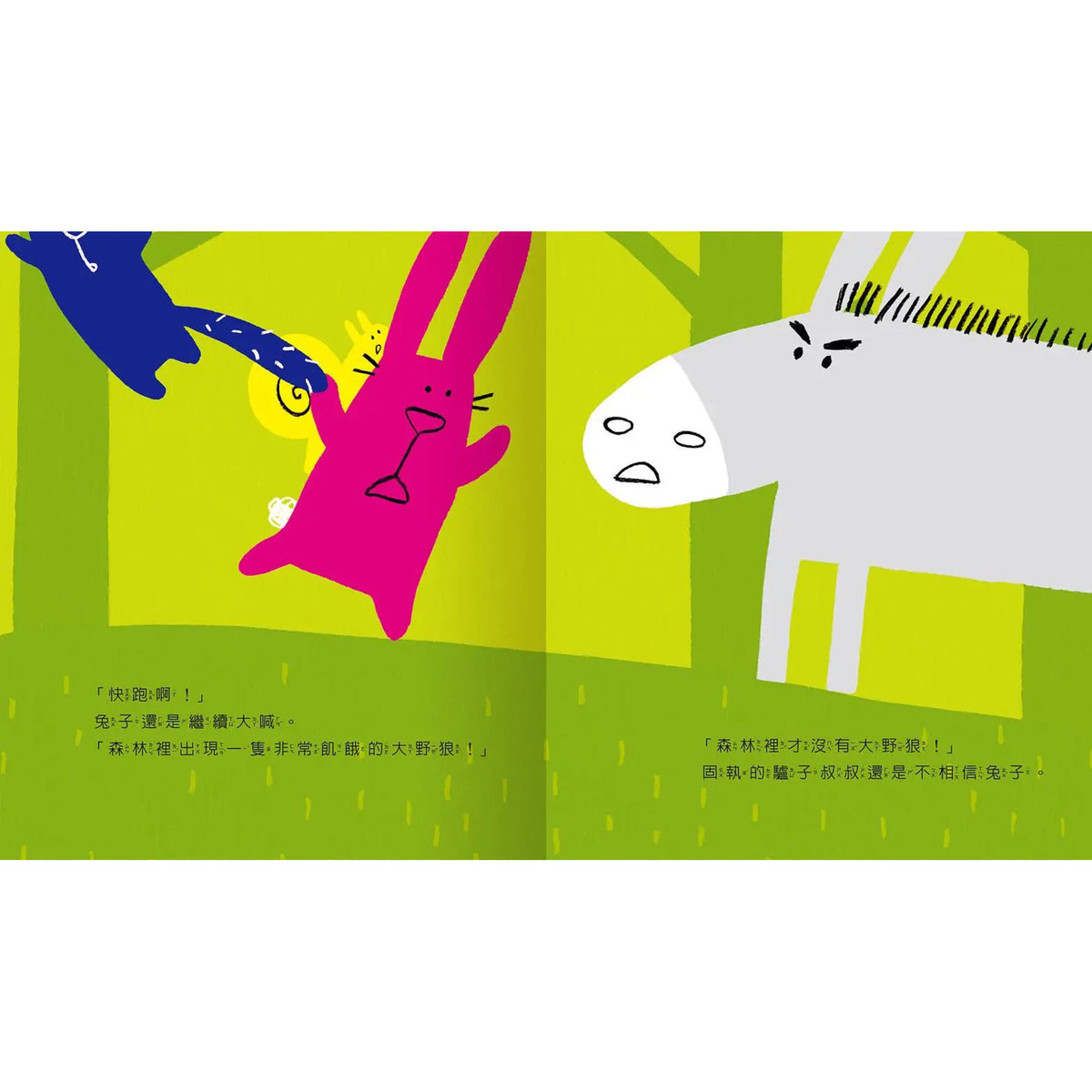咦？大野狼來了你怎麼不逃跑? – inside pages