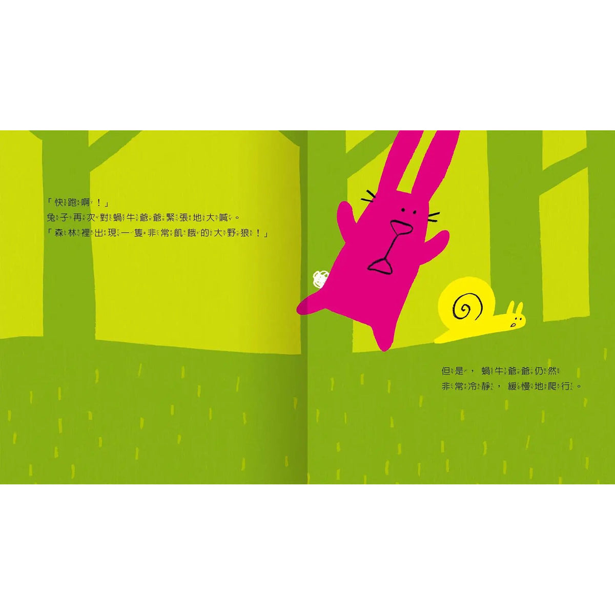 咦？大野狼來了你怎麼不逃跑? – inside pages