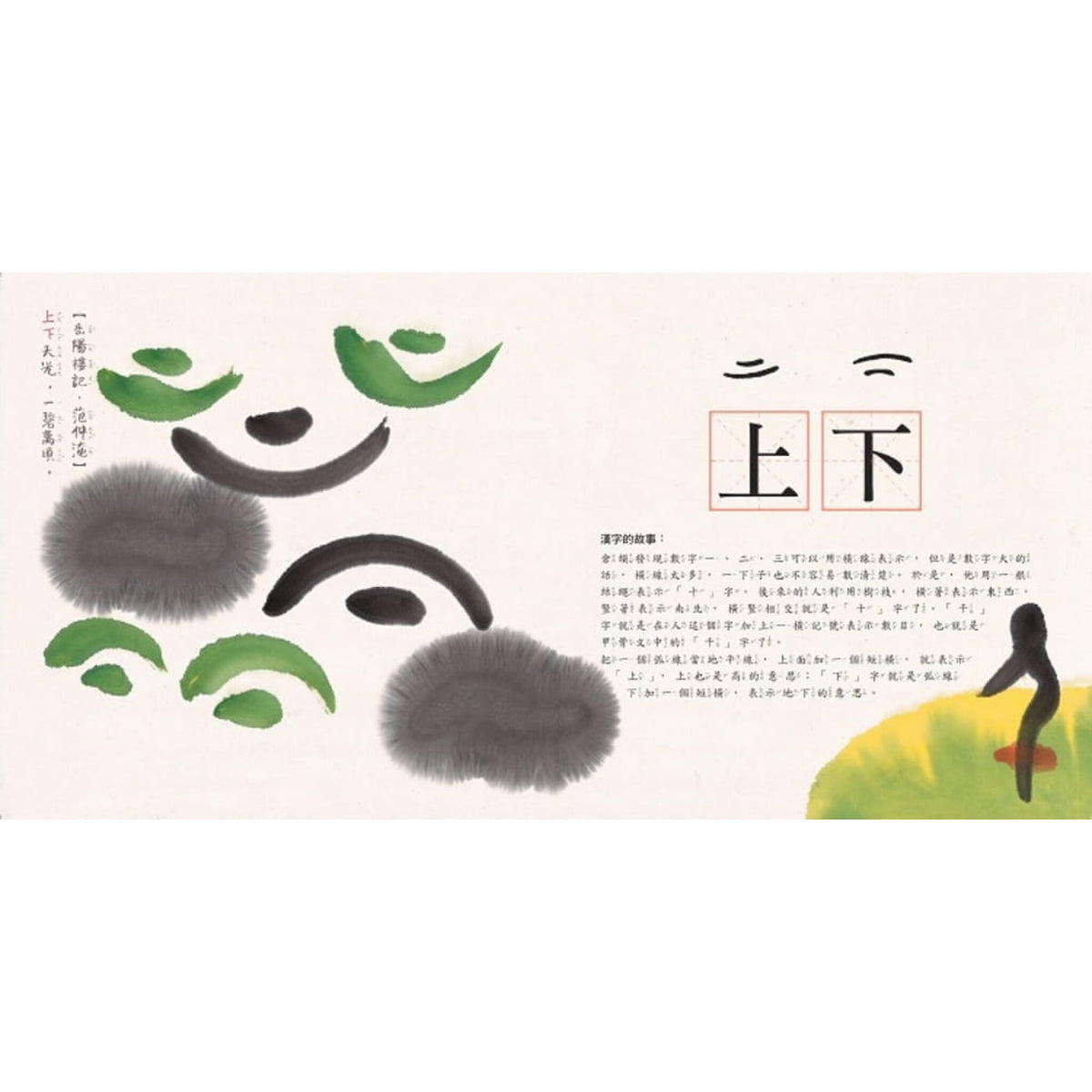 水墨漢字繪本2：上下十千【指事篇】(二版) – inside pages