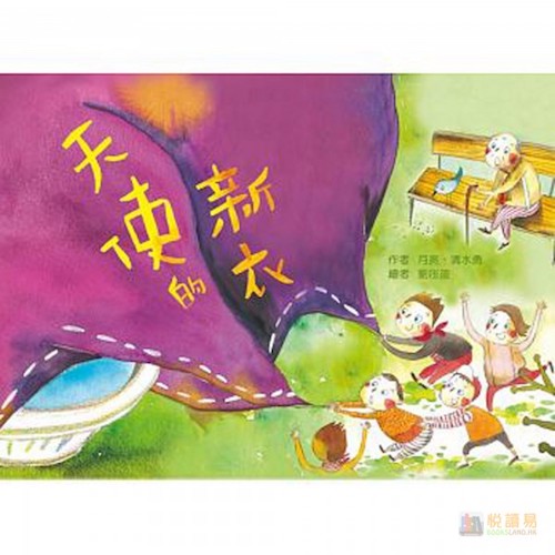 天使的新衣(注音版)(品格教育繪本-尊重)