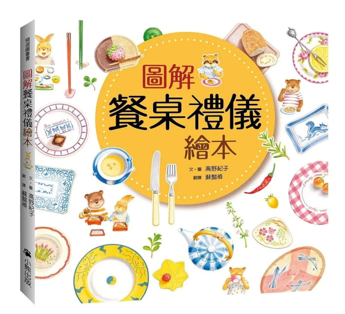 圖解餐桌禮儀繪本 - My Little J