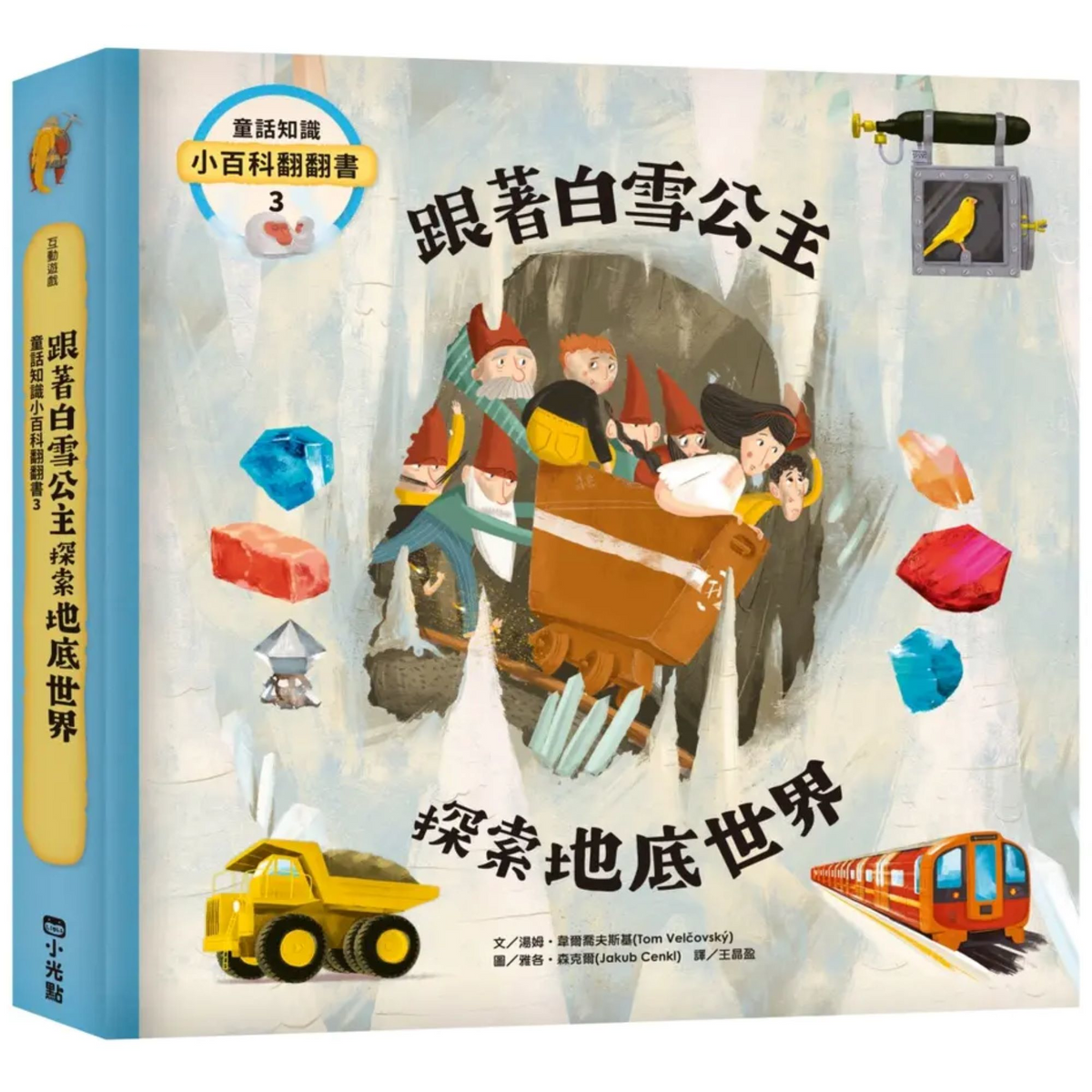 童話知識小百科翻翻書3 跟著白雪公主探索地底世界