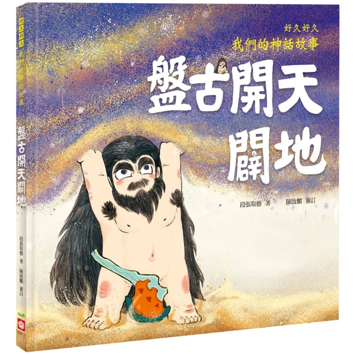 好久好久，我們的神話故事：盤古開天闢地 - My Little J