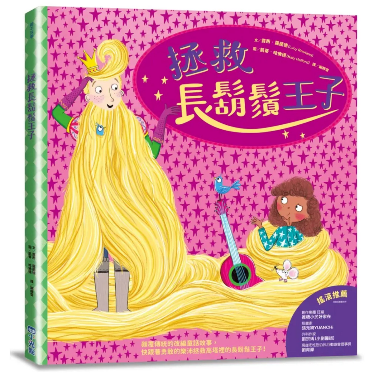 拯救長鬍鬚王子 - My Little J
