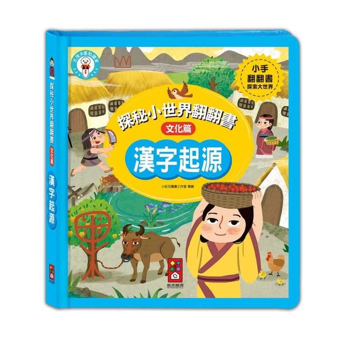 漢字起源：探秘小世界翻翻書