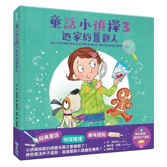 童話小偵探3逃家的薑餅人