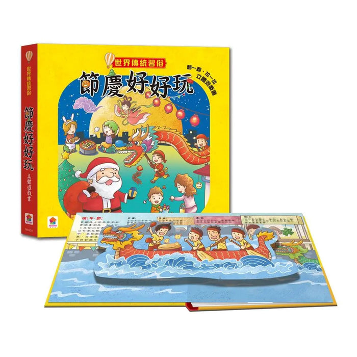 世界傳統習俗：節慶好好玩 立體遊戲書 - My Little J