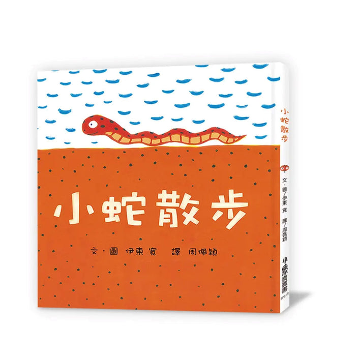 小蛇散步（三版） - My Little J
