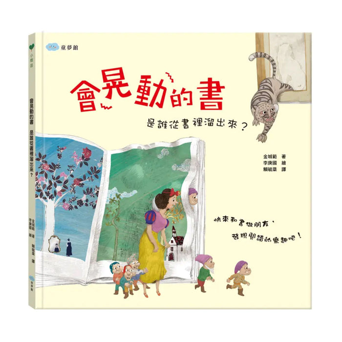 會晃動的書 是誰從書裡溜出來？ - My Little J
