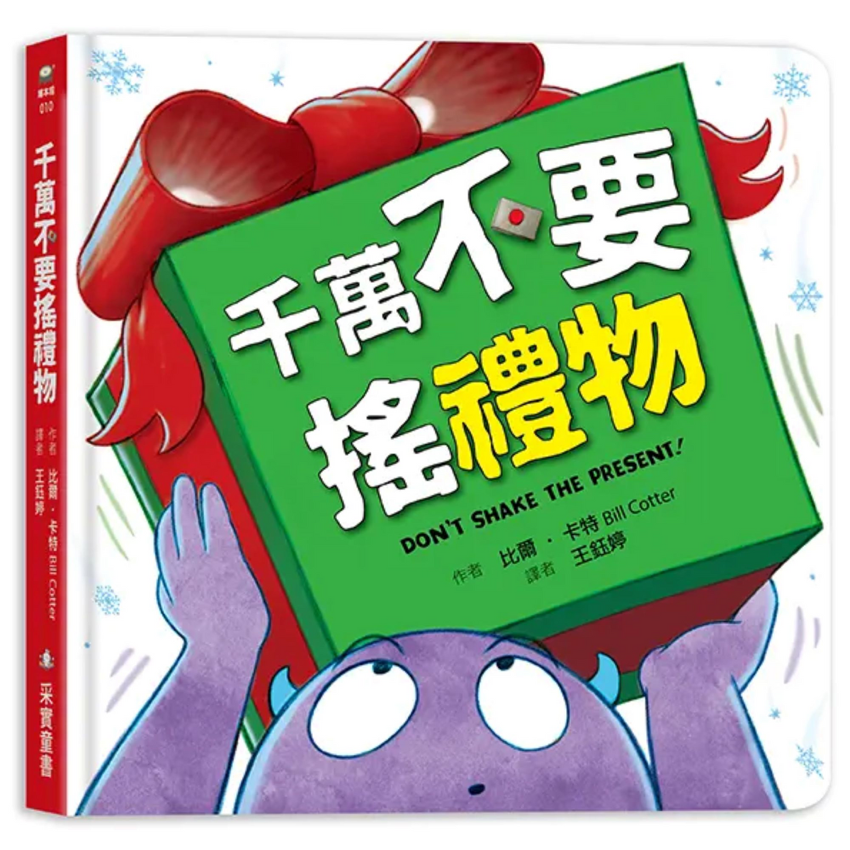 千萬不要搖禮物 （硬頁書） - My Little J
