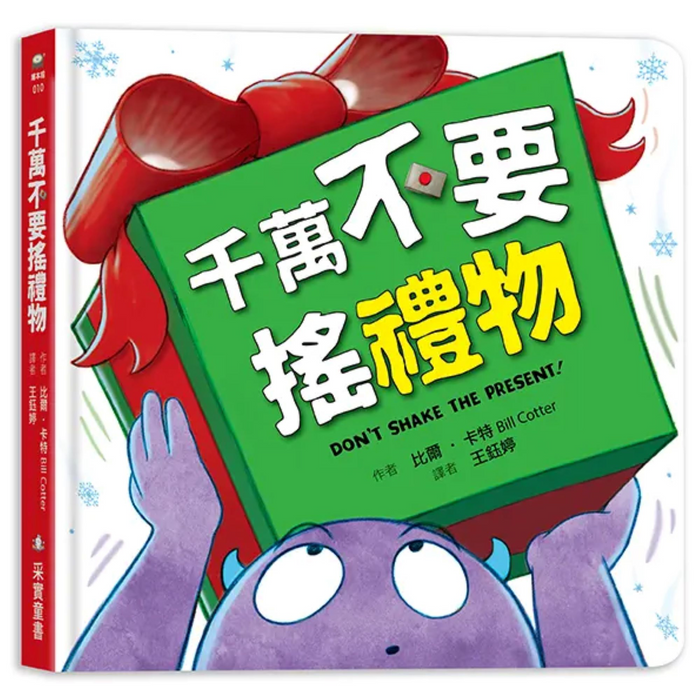 千萬不要搖禮物 （硬頁書） - My Little J