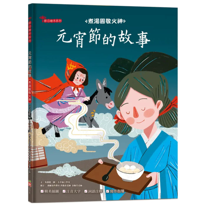 元宵節的故事：煮湯圓敬火神【附精選詞語庫及寫作指導】 - My Little J