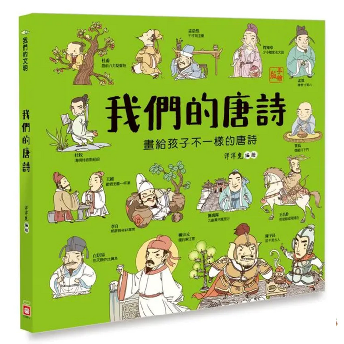 我們的唐詩【畫給孩子不一樣的唐詩】 - My Little J