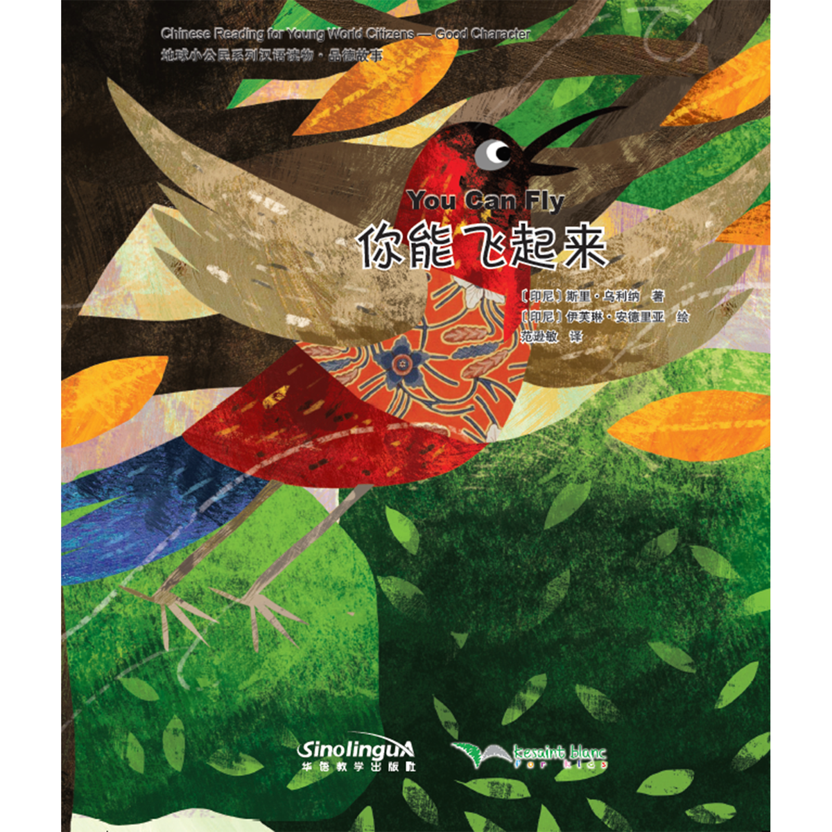 地球小公民系列汉语读物：品德故事·你能飞起来