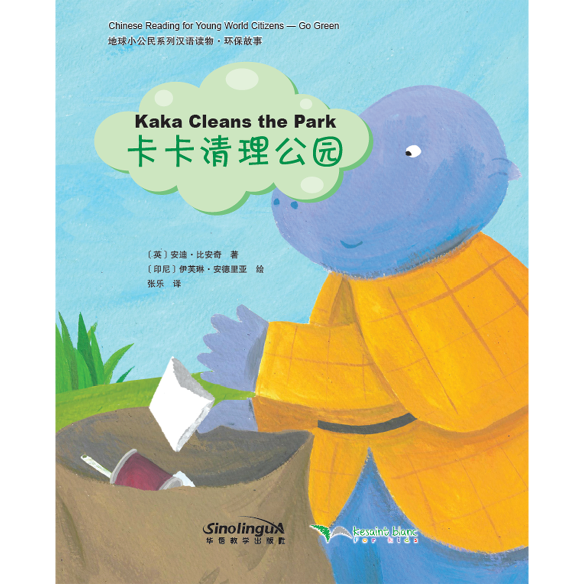 地球小公民系列汉语读物：环保故事·卡卡清理公园 - My Little J