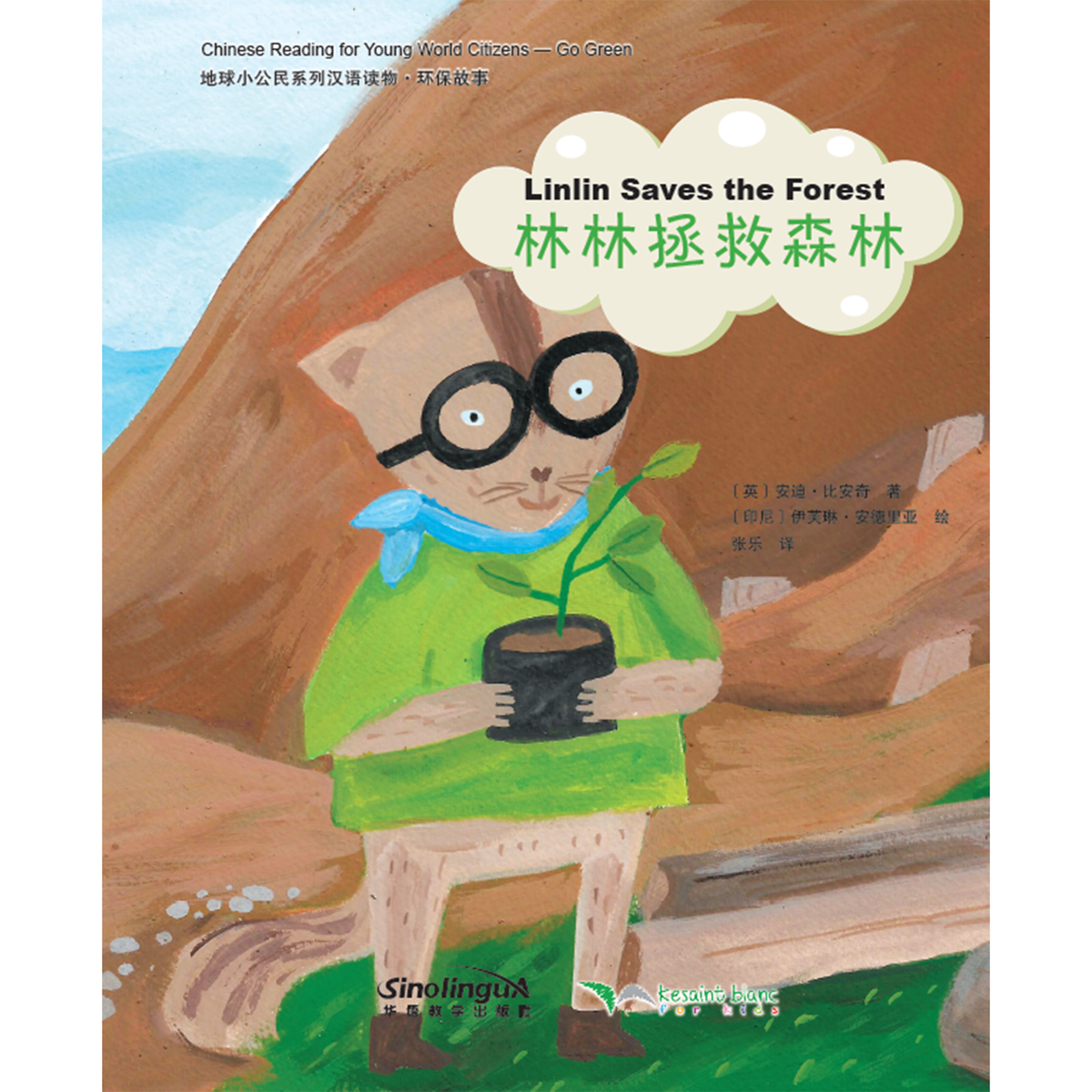 地球小公民系列汉语读物：环保故事·小林拯救森林 - My Little J