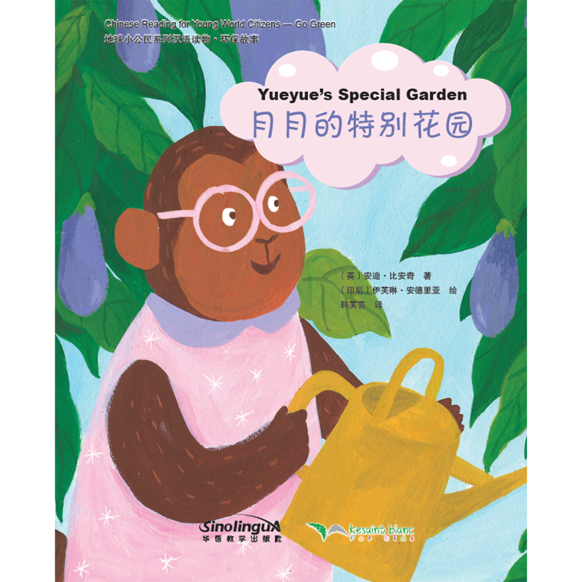 地球小公民系列汉语读物：环保故事·月月的特别花园 - My Little J