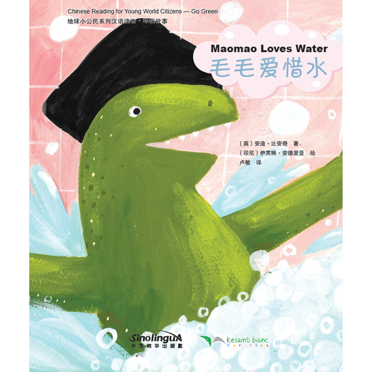地球小公民系列汉语读物：环保故事·毛毛爱惜水 - My Little J