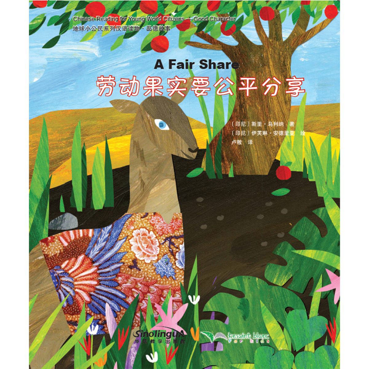 地球小公民系列汉语读物：品德故事·劳动果实要公平分享 - My Little J